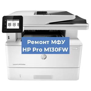 Замена системной платы на МФУ HP Pro M130FW в Ростове-на-Дону